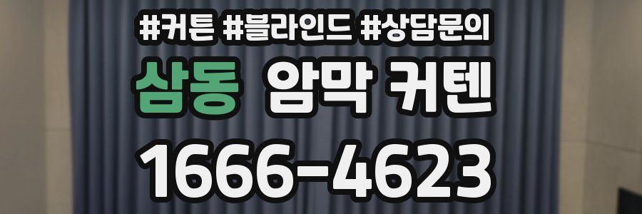 삼동 암막 커텐
