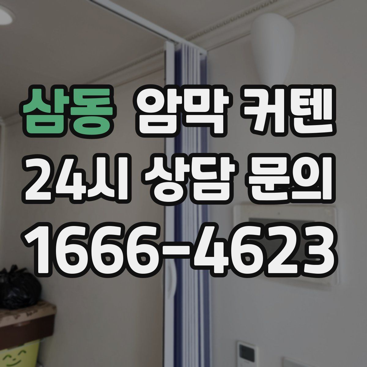 삼동 암막 커텐