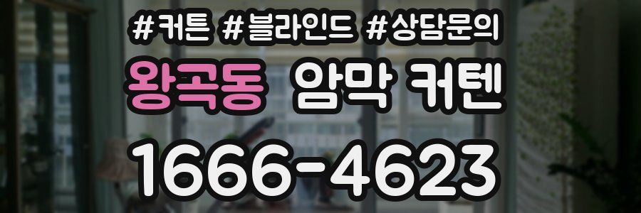 왕곡동 암막 커텐