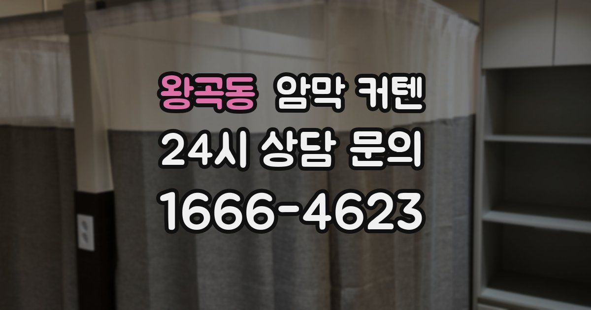 왕곡동 암막 커텐