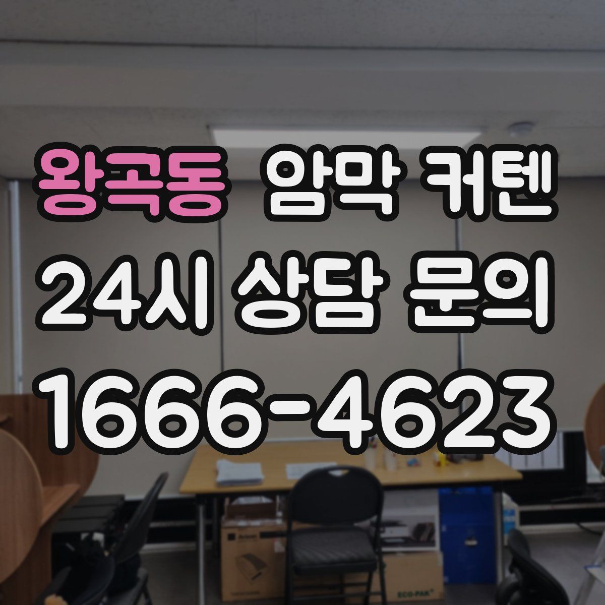 왕곡동 암막 커텐