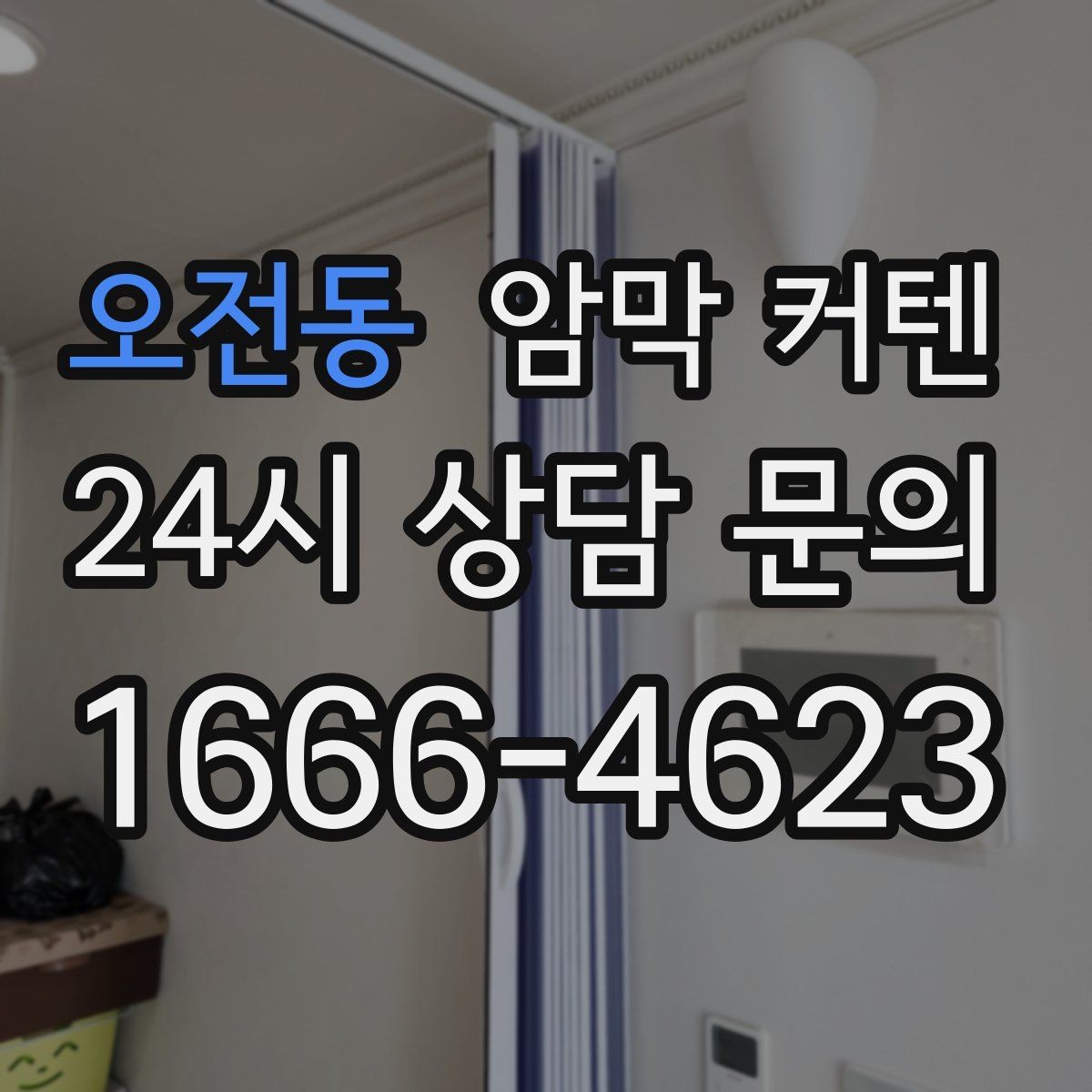 오전동 암막 커텐 실내 온도 관리에 관심 있다면