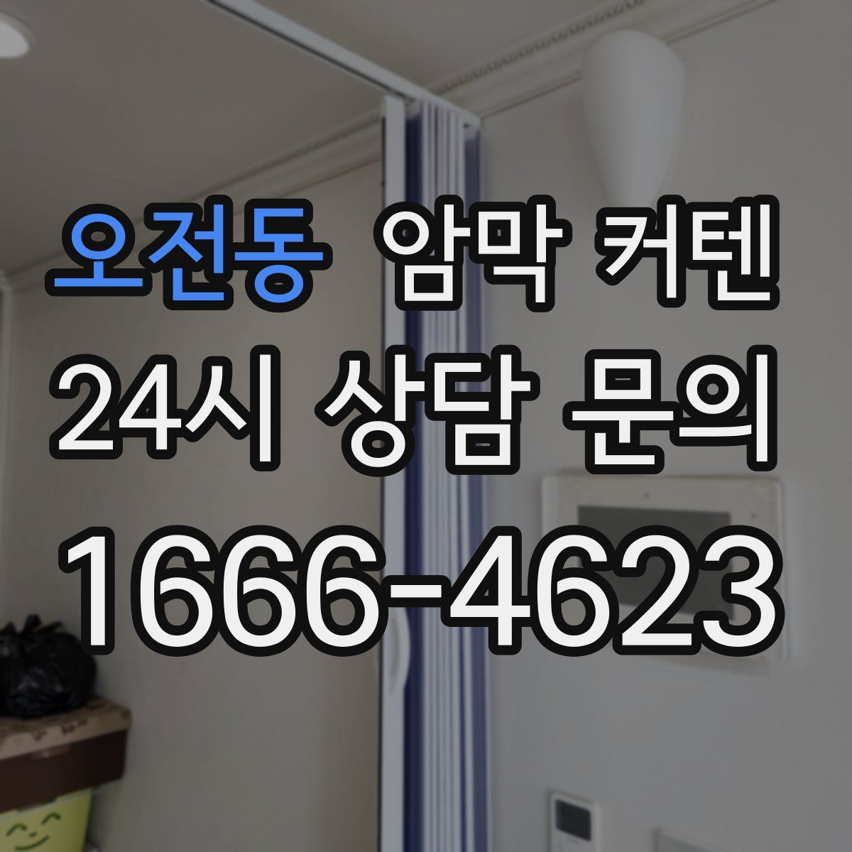 오전동 암막 커텐