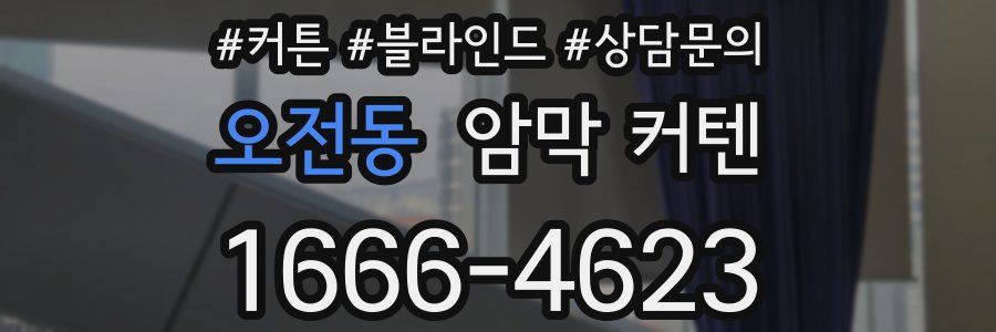 오전동 암막 커텐