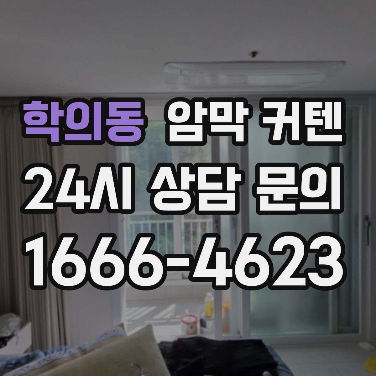 학의동 암막 커텐