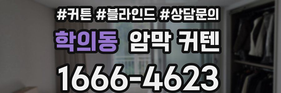 학의동 암막 커텐