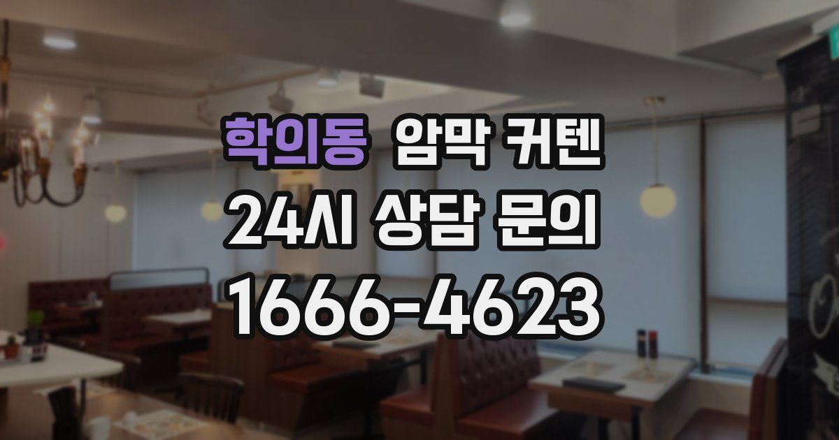 학의동 암막 커텐