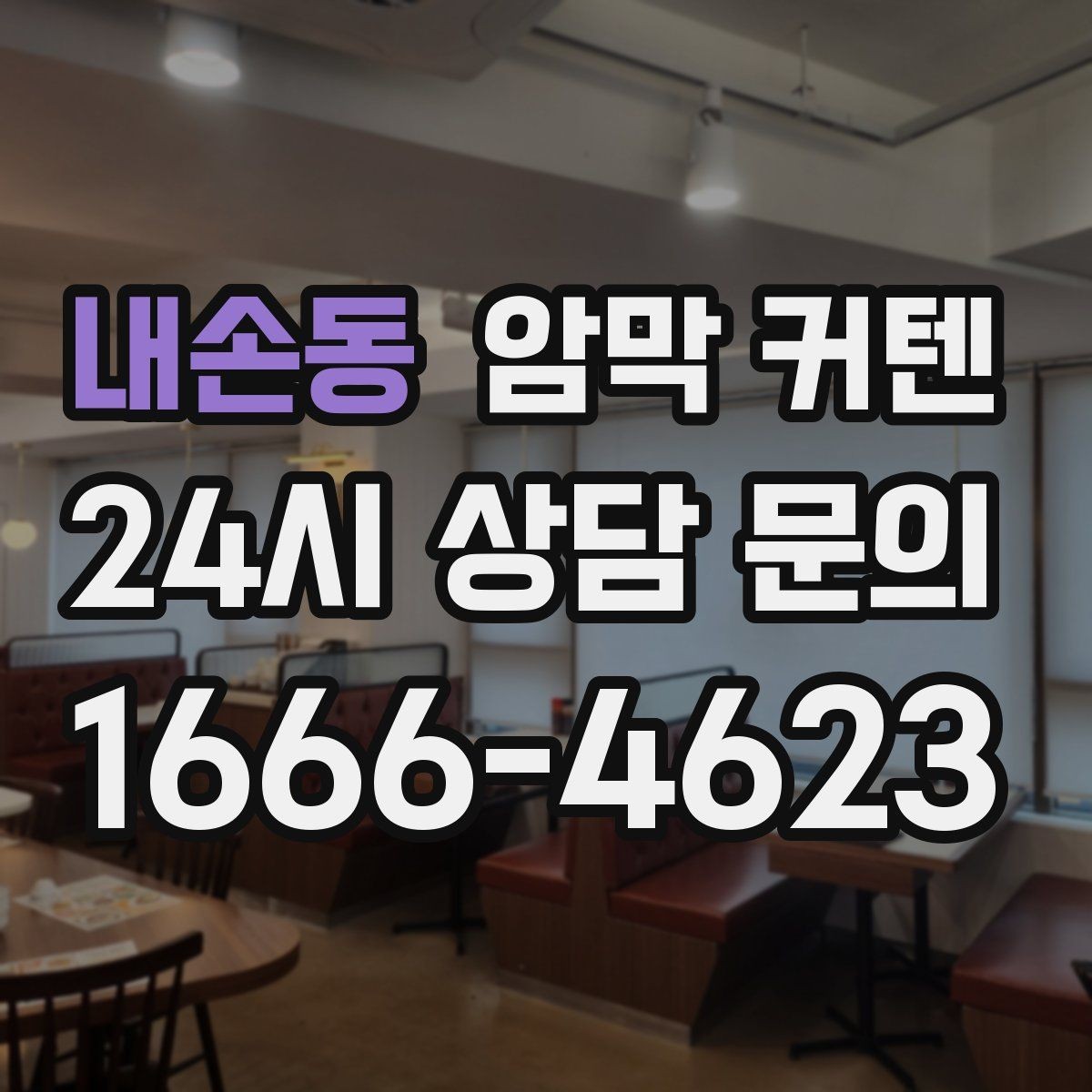 내손동 암막 커텐 설치 방식별 장단점 비교