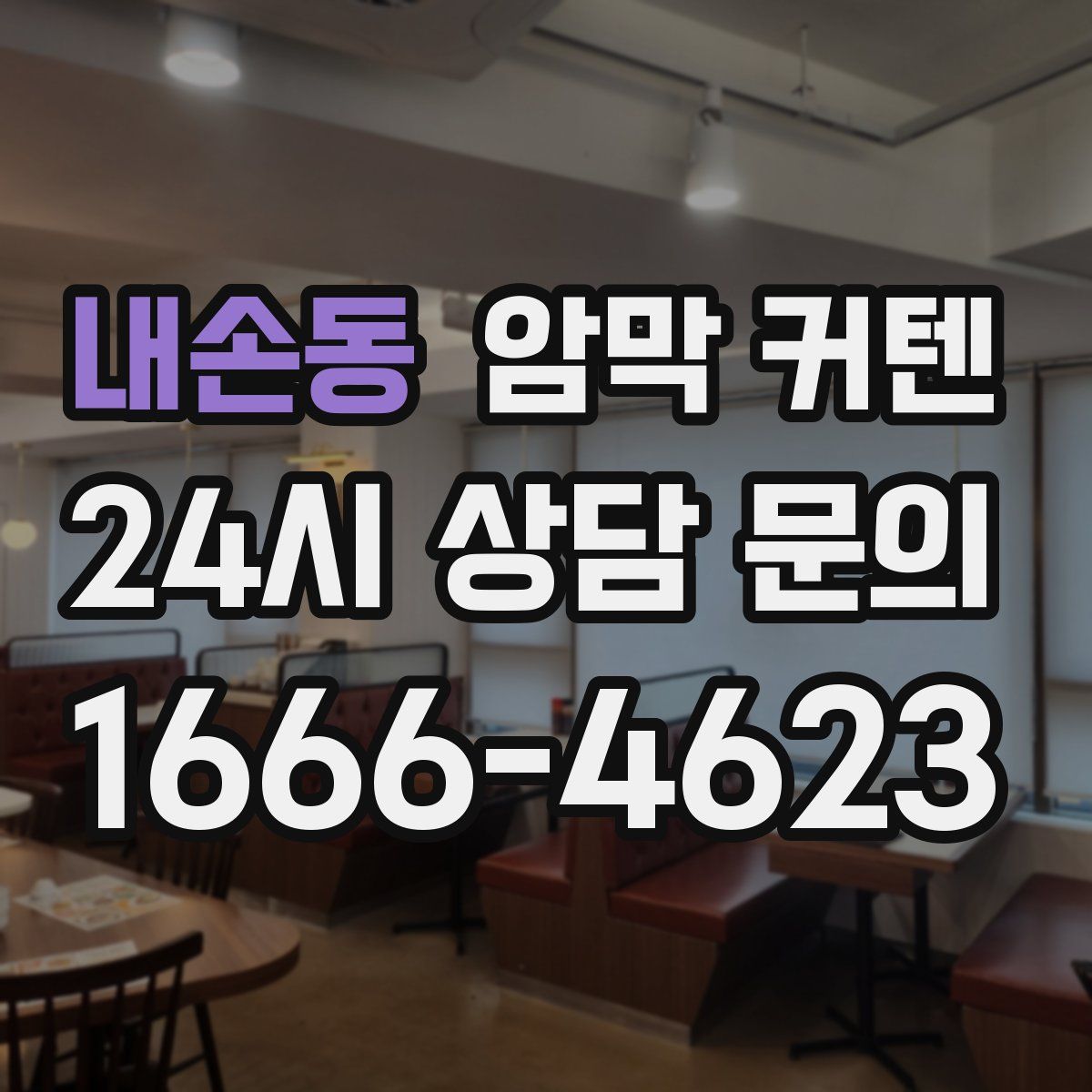 내손동 암막 커텐