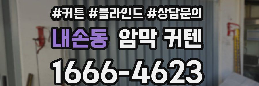 내손동 암막 커텐
