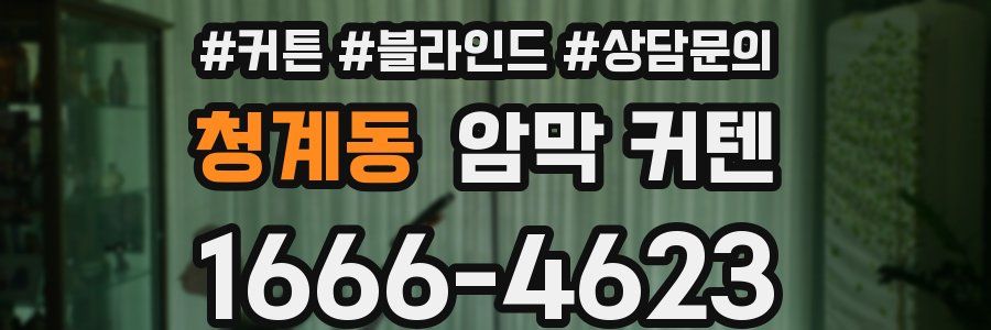 청계동 암막 커텐