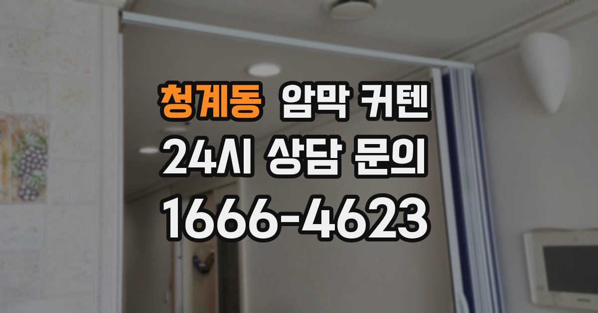청계동 암막 커텐