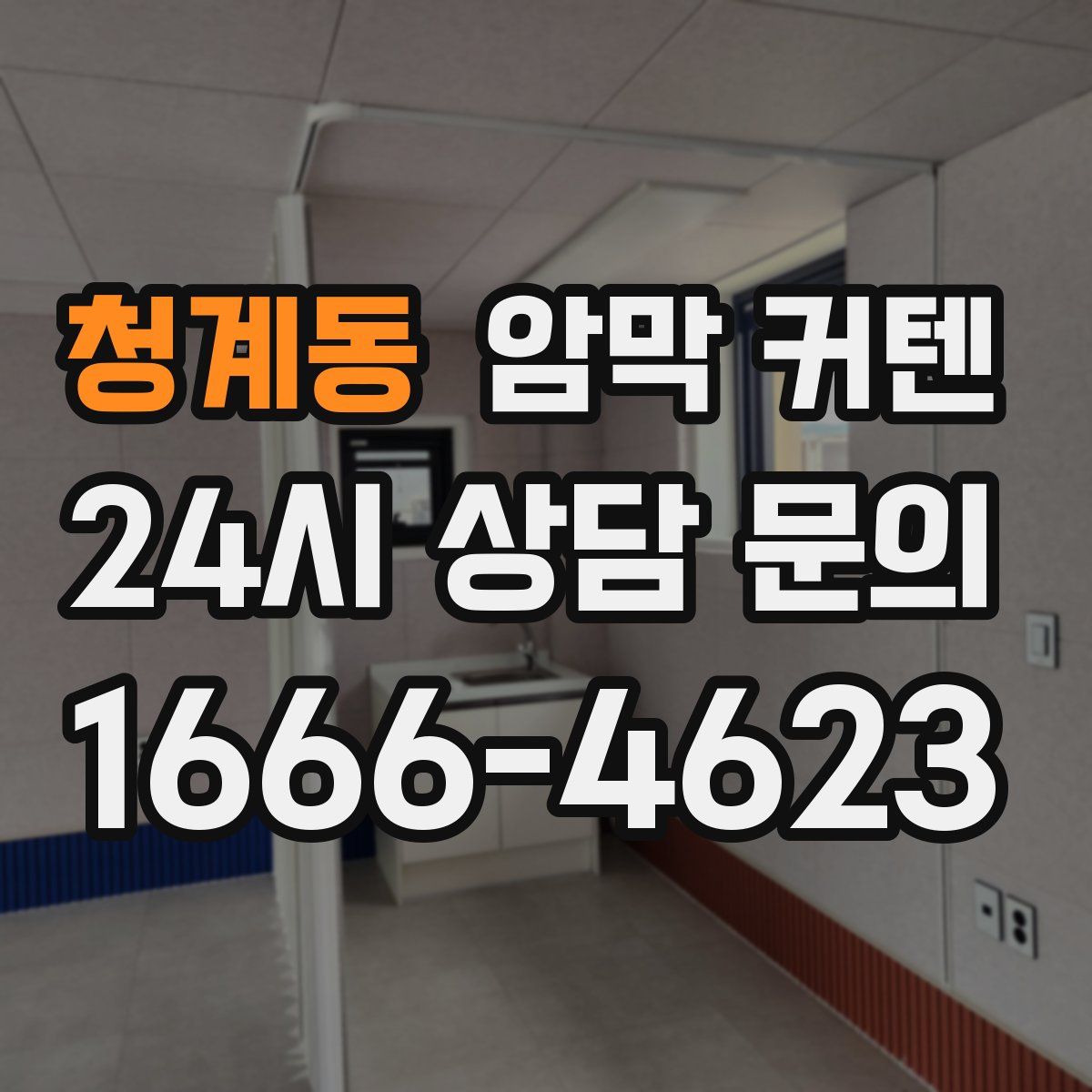 청계동 암막 커텐