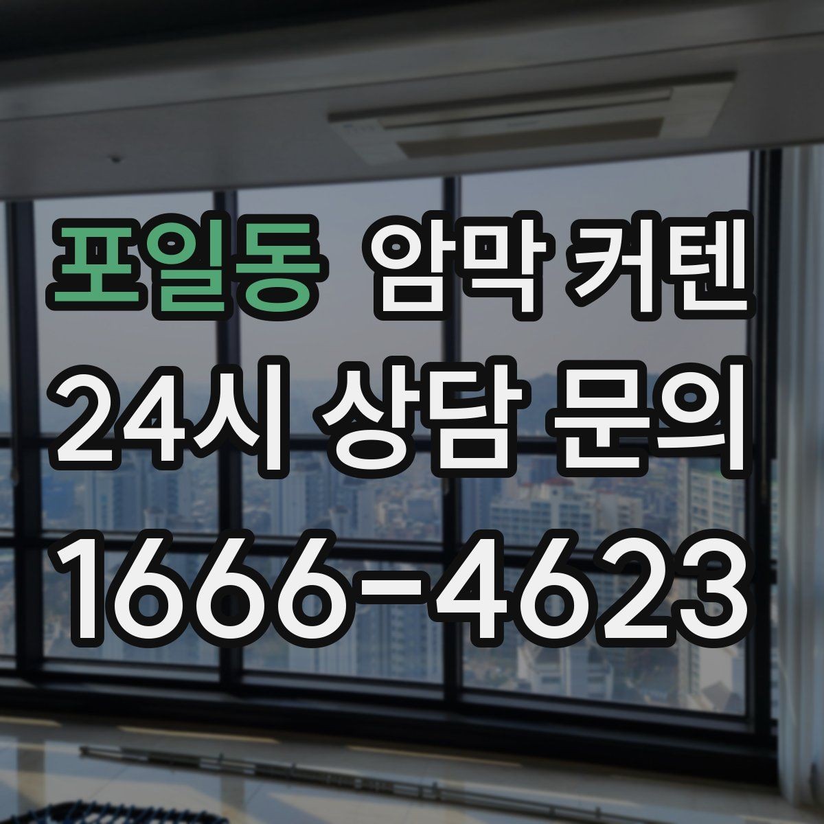 포일동 암막 커텐 설치 전 공간 사진으로 확인할 포인트