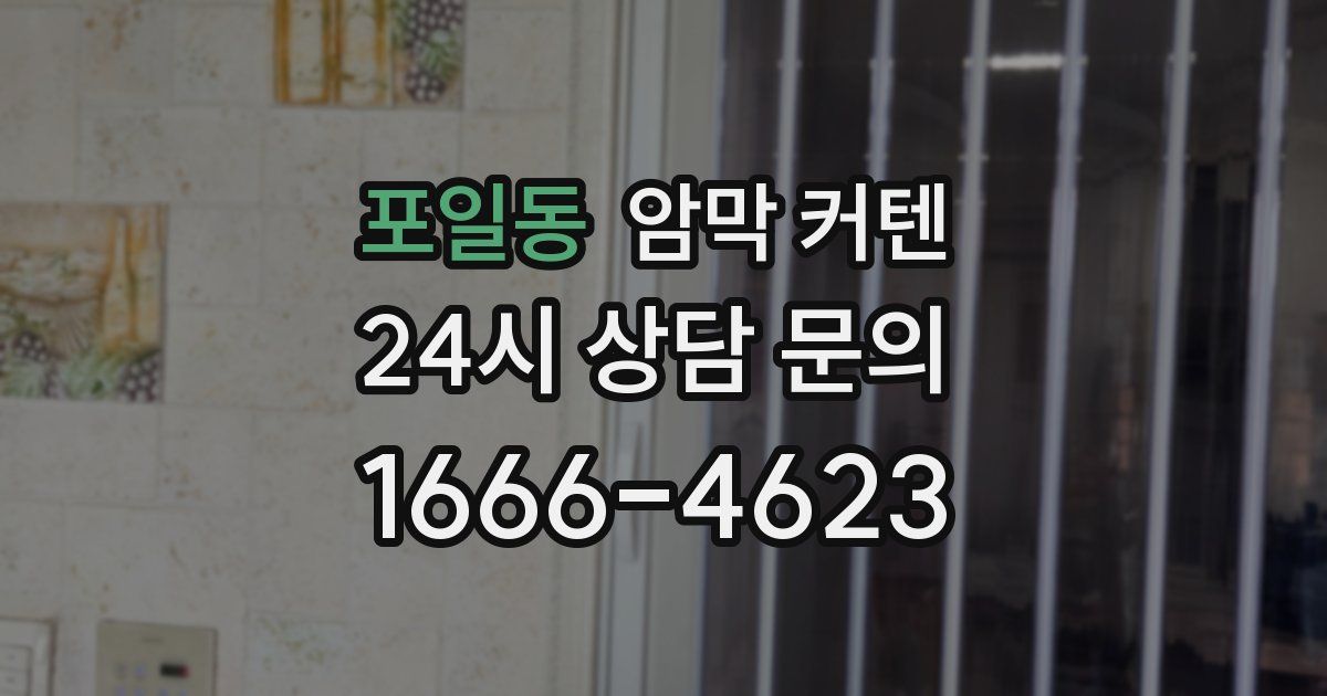 포일동 암막 커텐