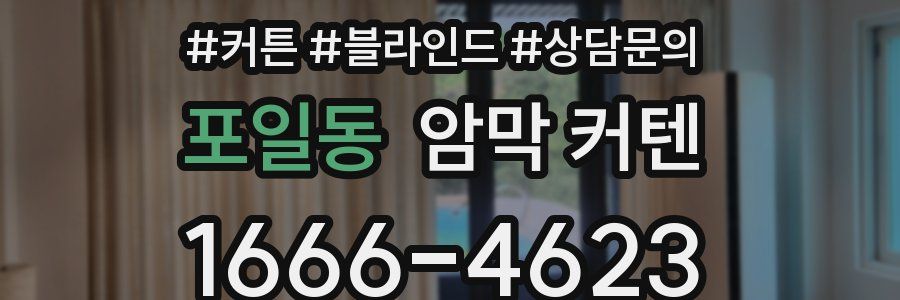 포일동 암막 커텐