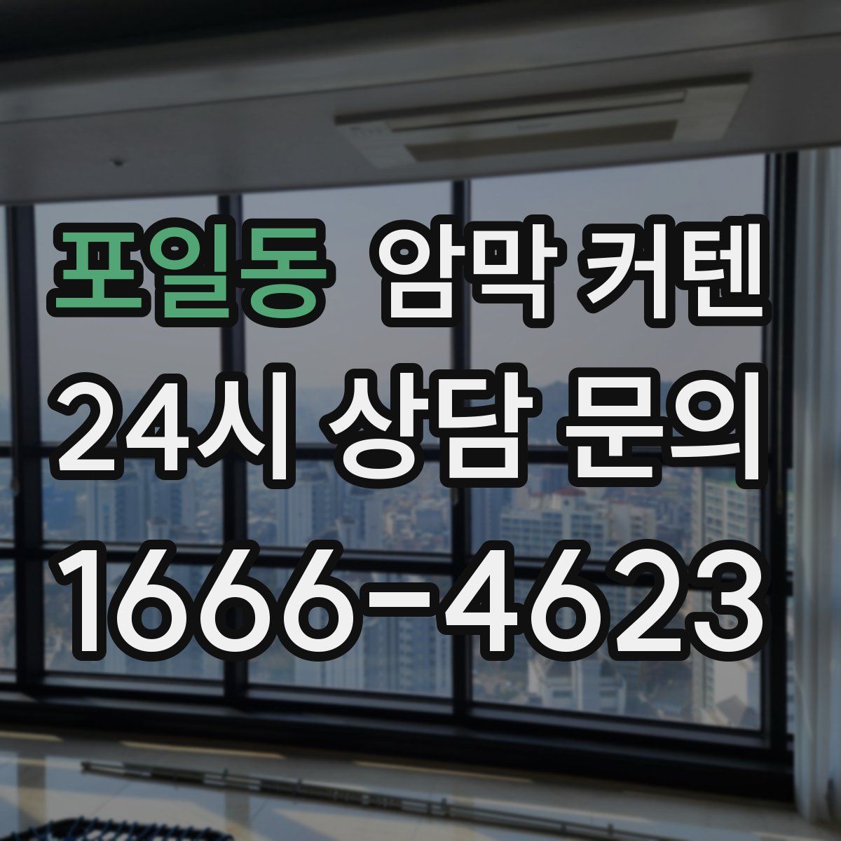 포일동 암막 커텐