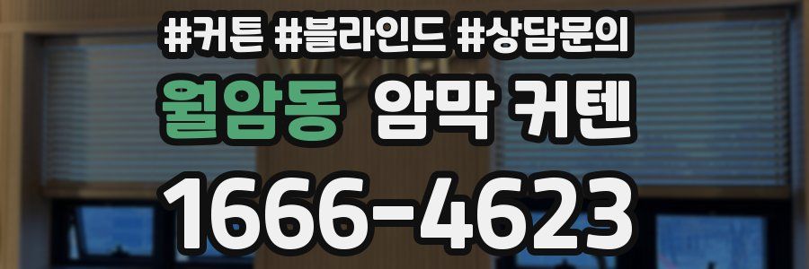 월암동 암막 커텐