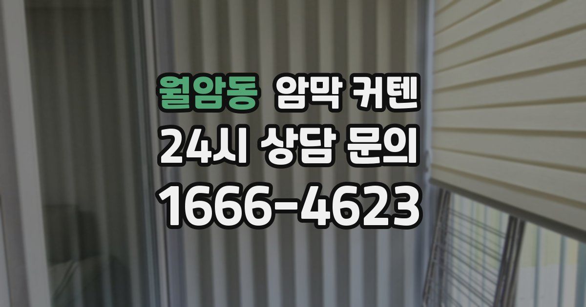 월암동 암막 커텐