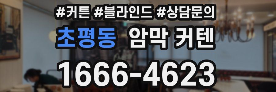 초평동 암막 커텐