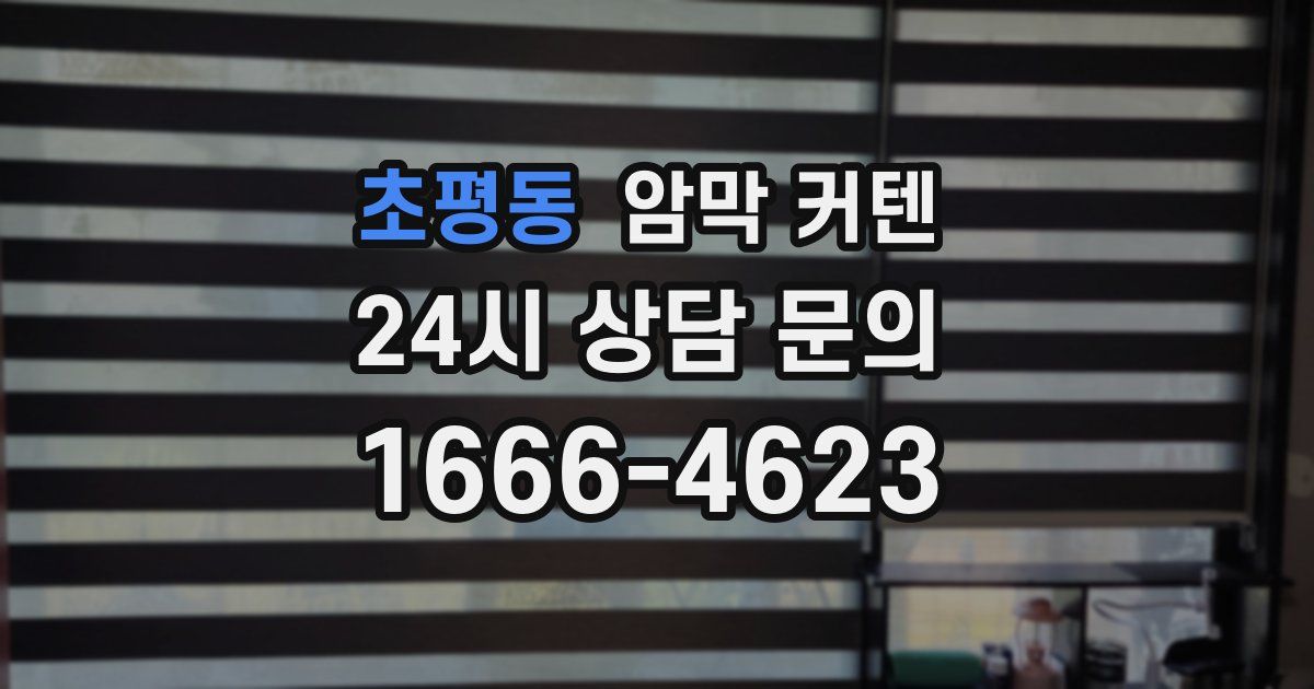 초평동 암막 커텐