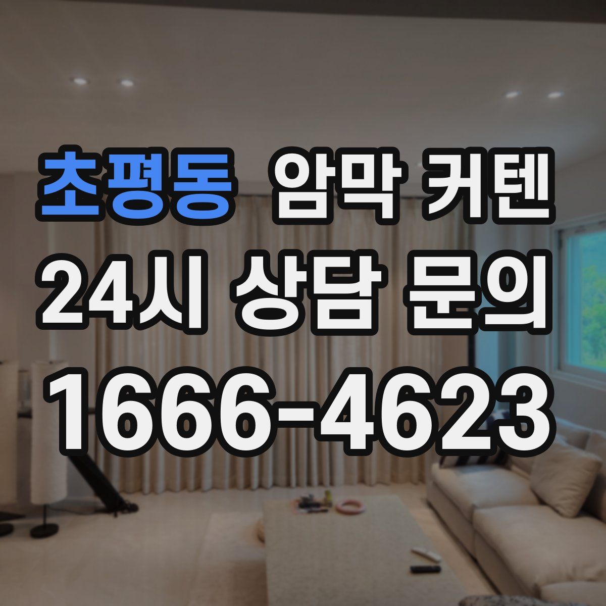 초평동 암막 커텐