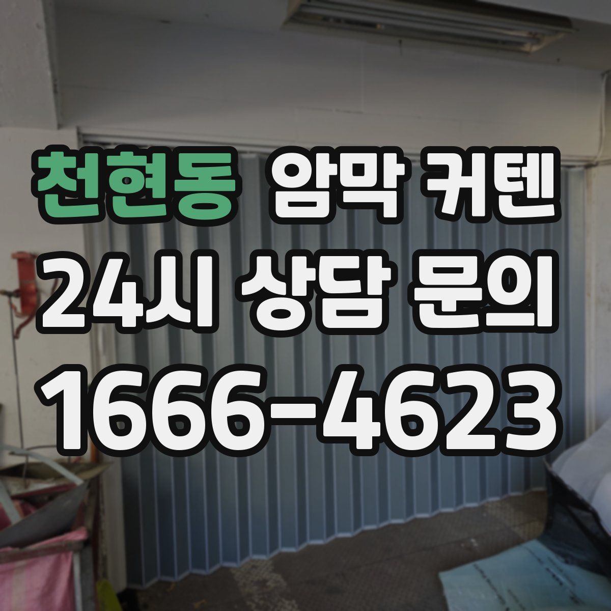 천현동 암막 커텐