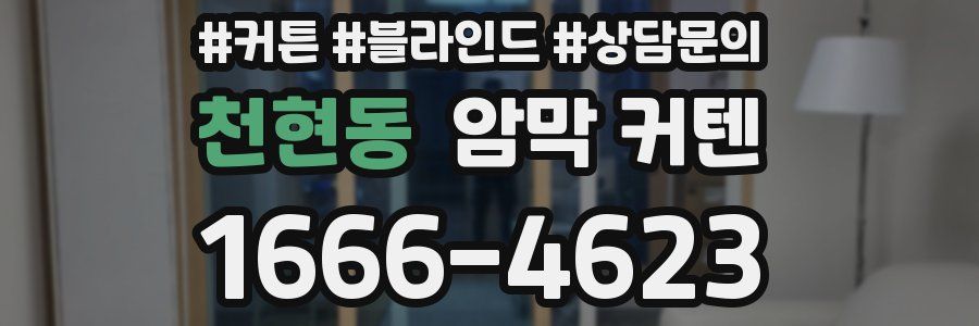 천현동 암막 커텐