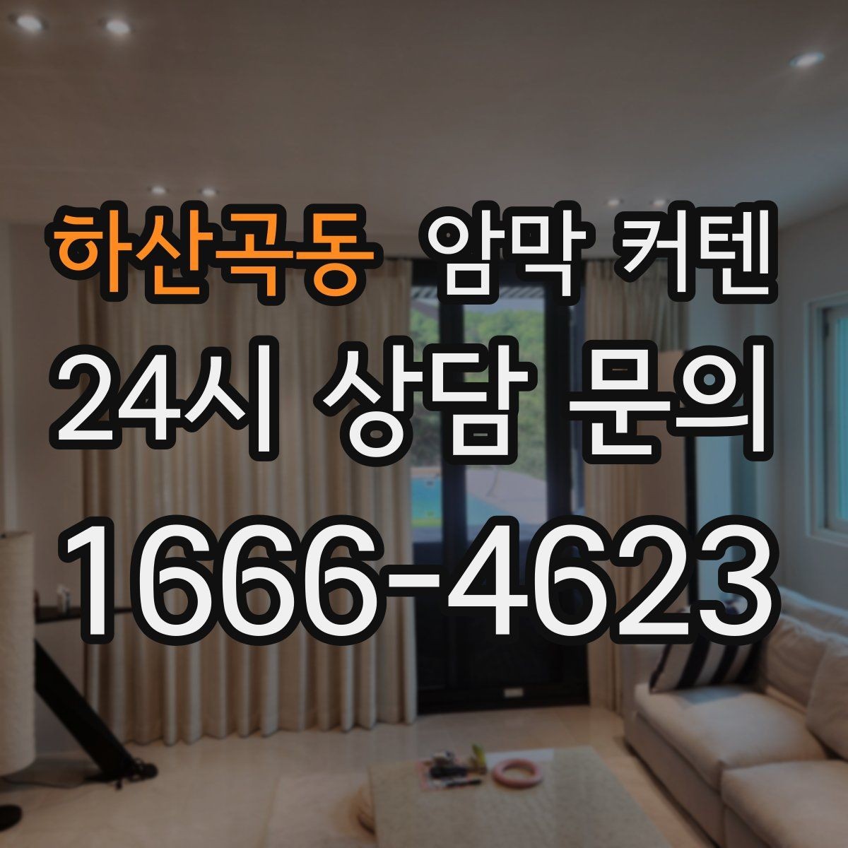 하산곡동 암막 커텐 오래된 창문에 맞춰 설치하는 방법