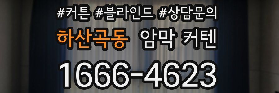 하산곡동 암막 커텐