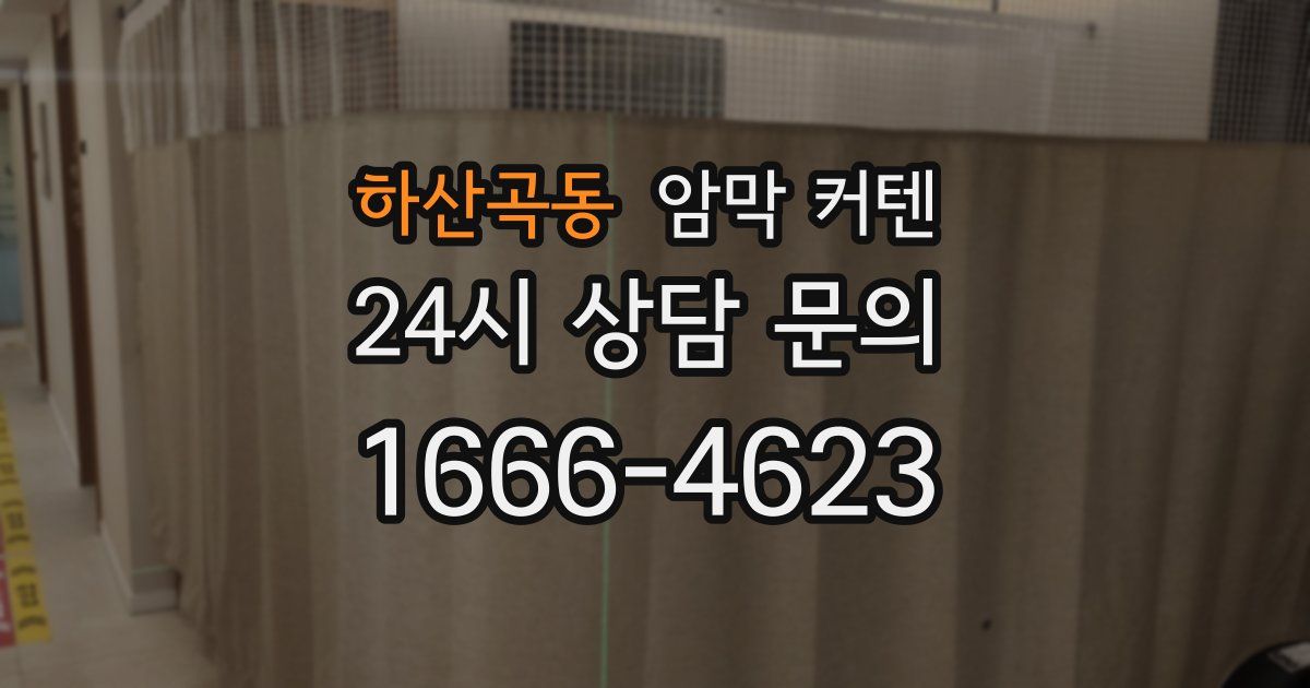 하산곡동 암막 커텐