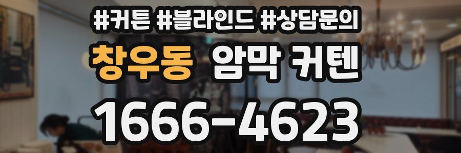 창우동 암막 커텐