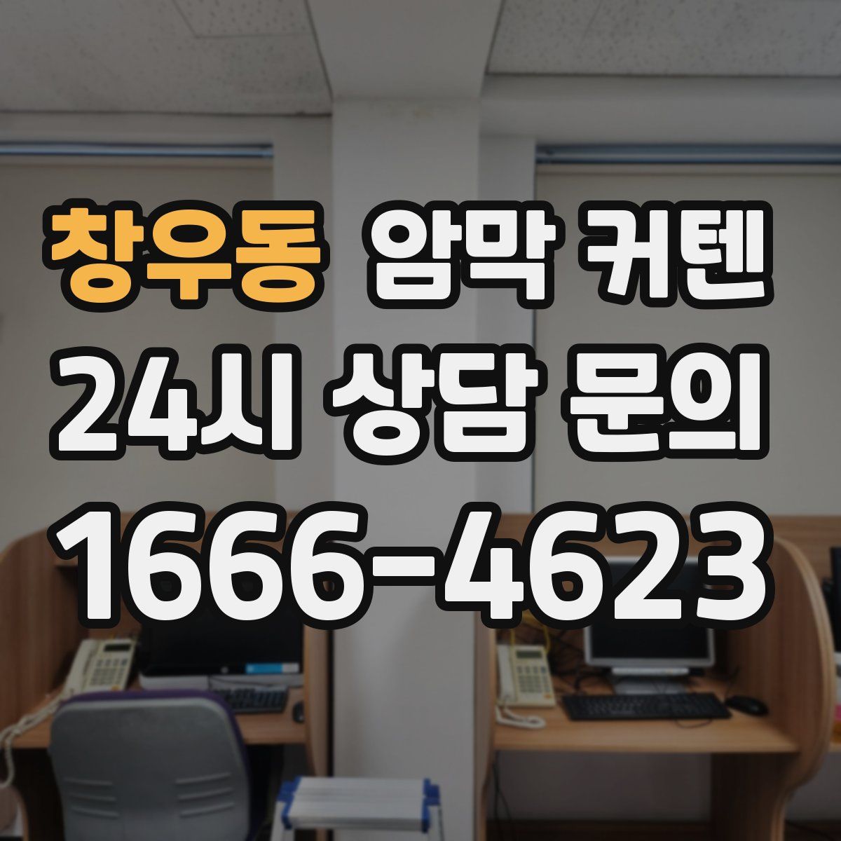 창우동 암막 커텐