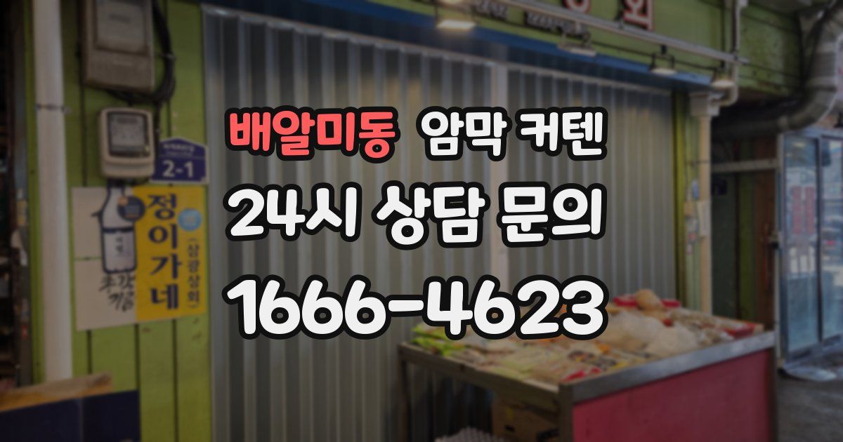 배알미동 암막 커텐