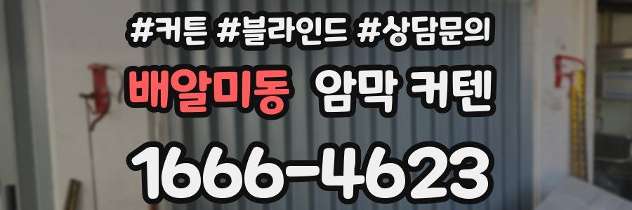 배알미동 암막 커텐