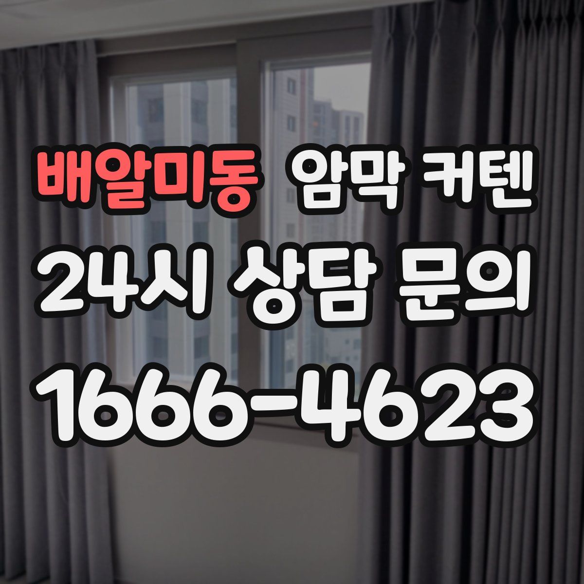 배알미동 암막 커텐