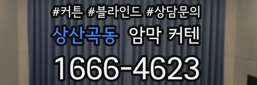 상산곡동 암막 커텐