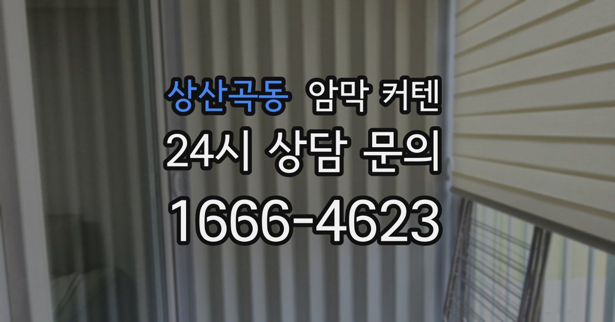 상산곡동 암막 커텐