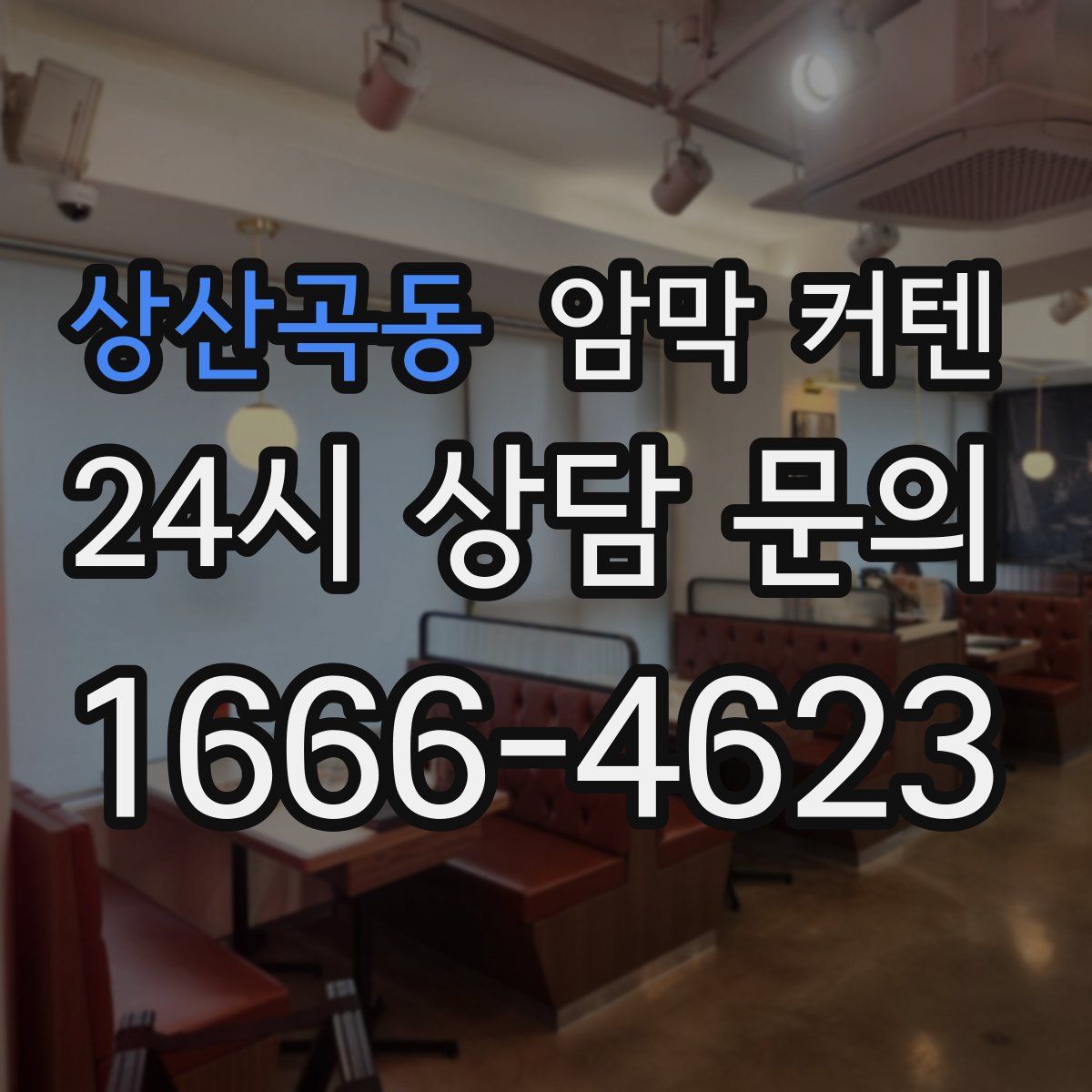 상산곡동 암막 커텐