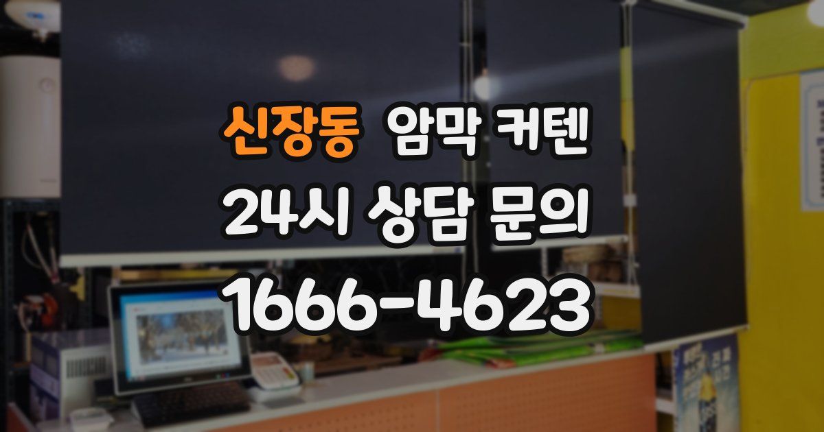 신장동 암막 커텐