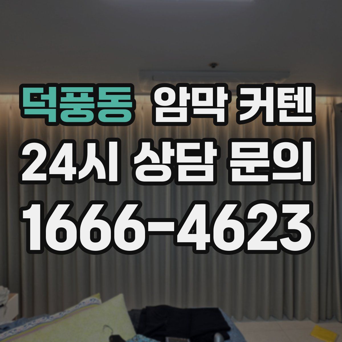 덕풍동 암막 커텐