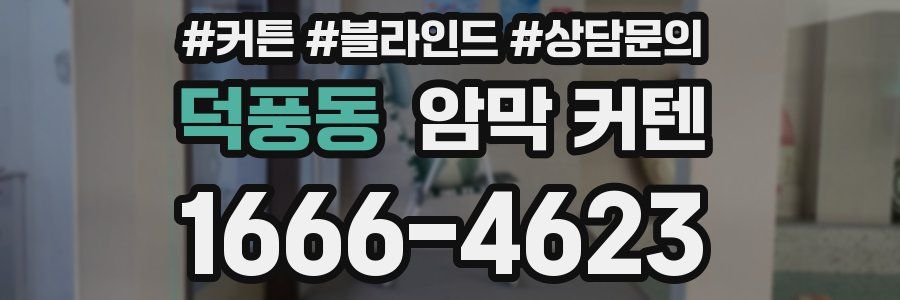 덕풍동 암막 커텐