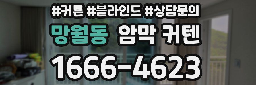 망월동 암막 커텐