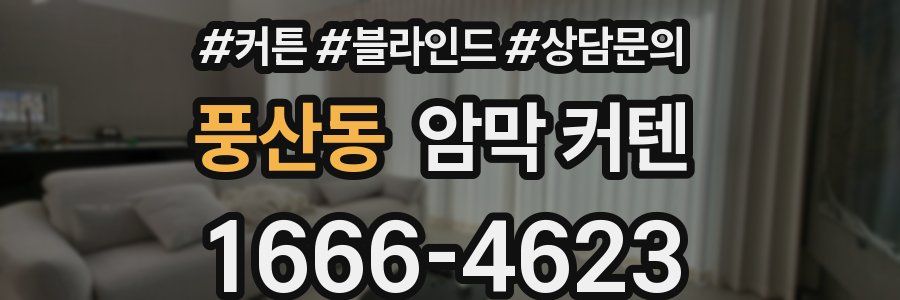 풍산동 암막 커텐