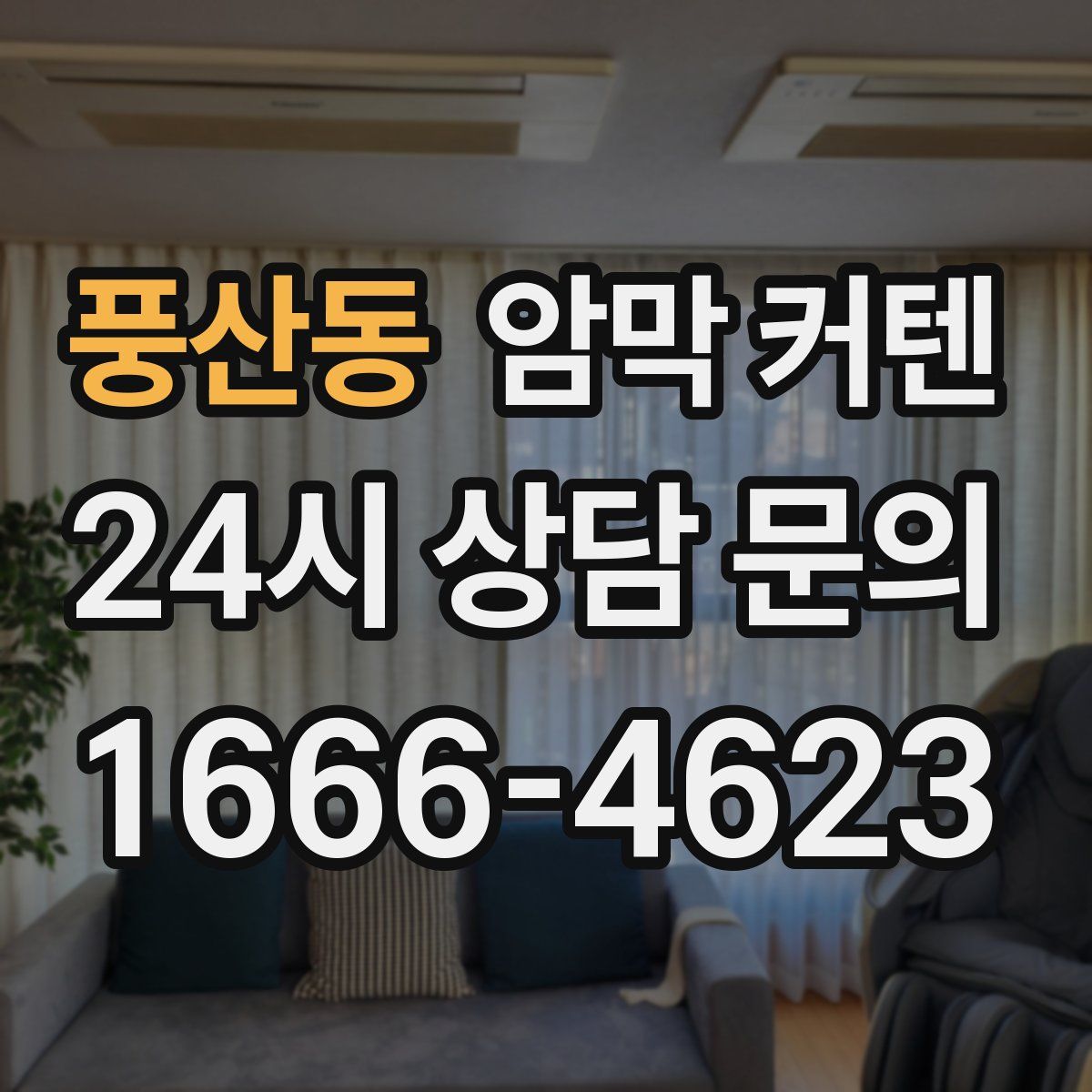 풍산동 암막 커텐