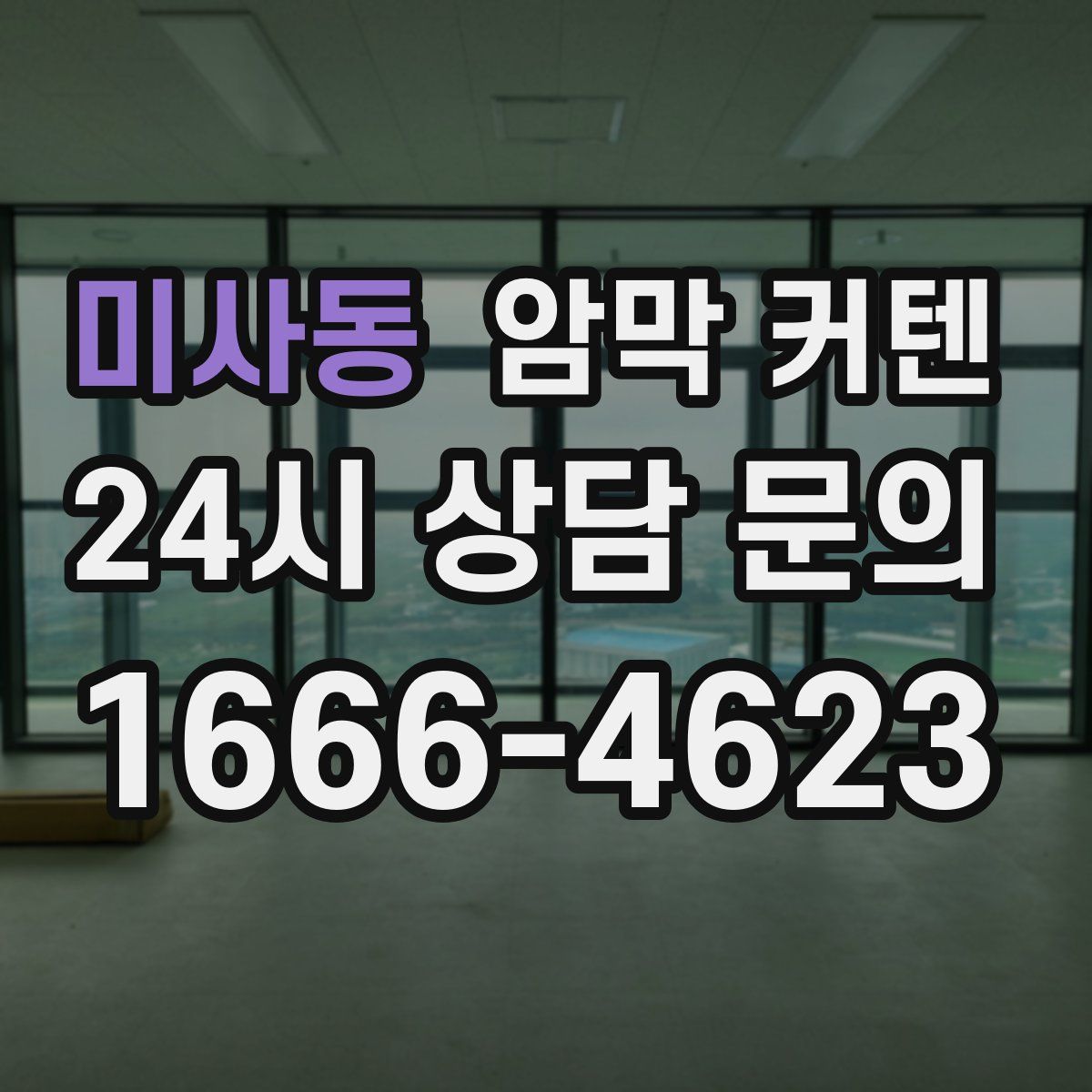 미사동 암막 커텐