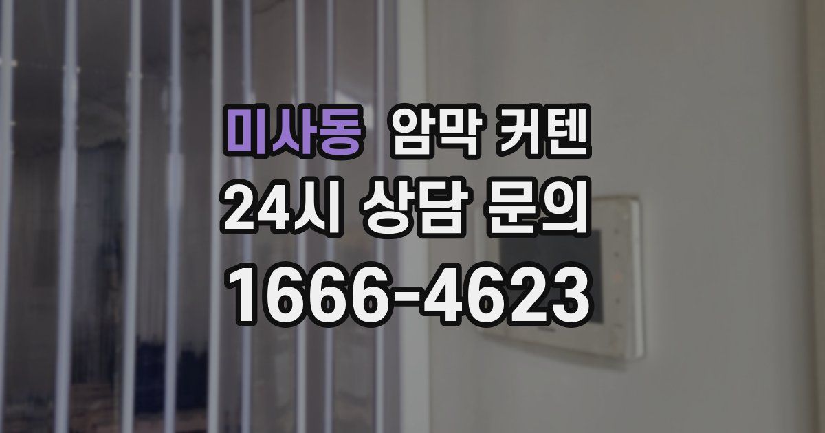 미사동 암막 커텐