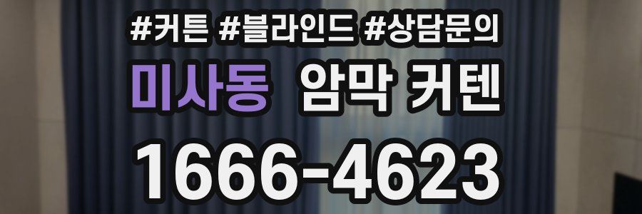 미사동 암막 커텐