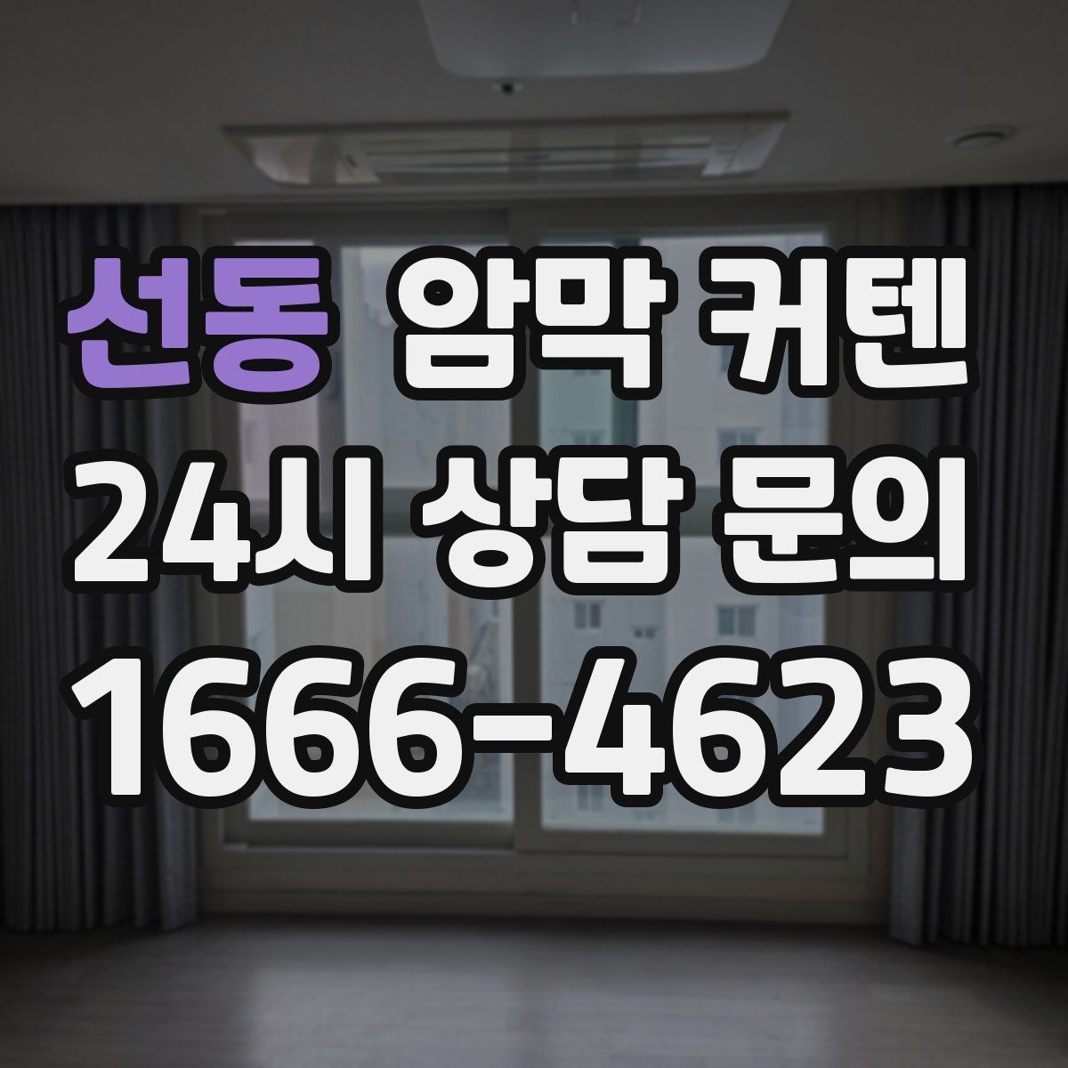 선동 암막 커텐 고를 때 원단 확인이 중요한 이유