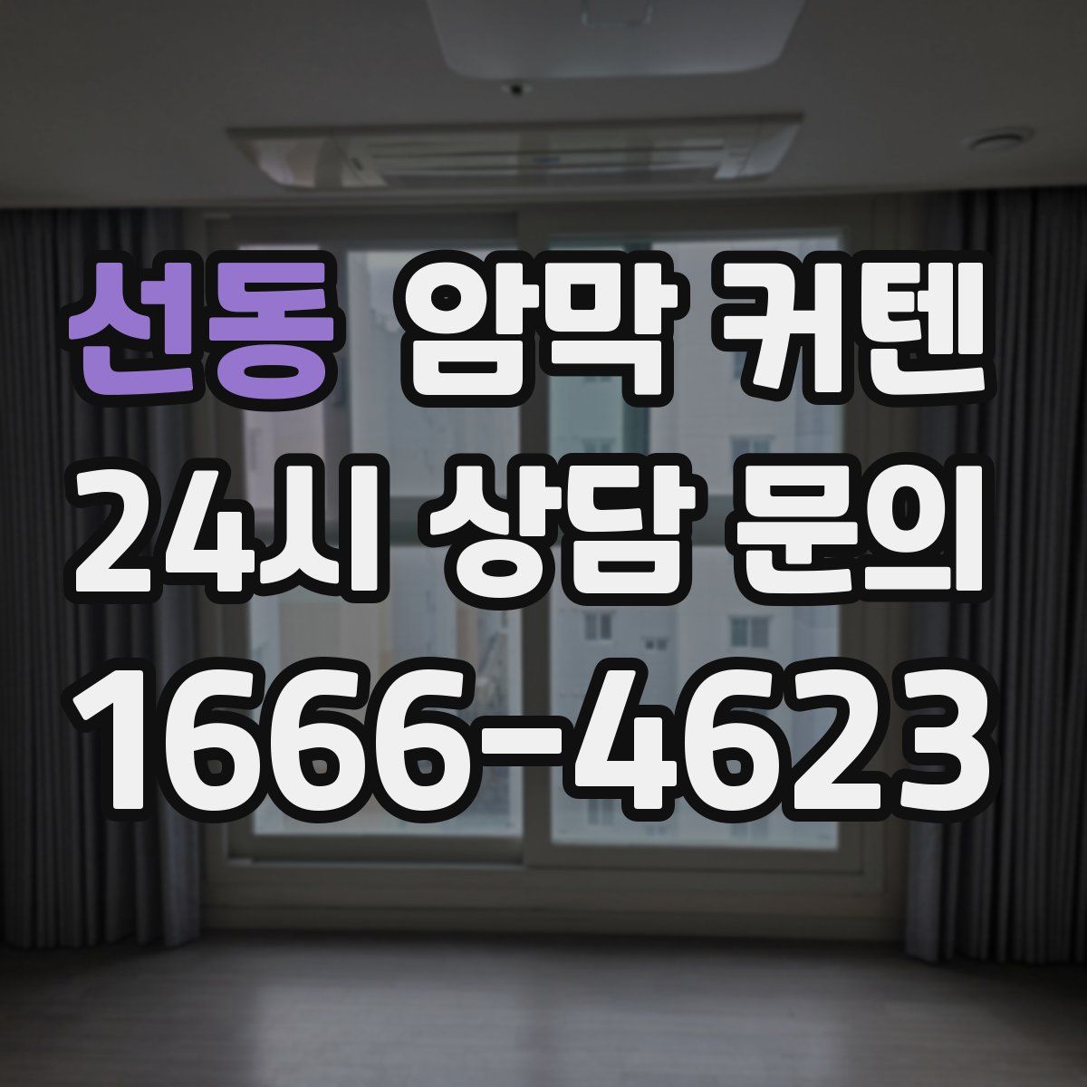 선동 암막 커텐